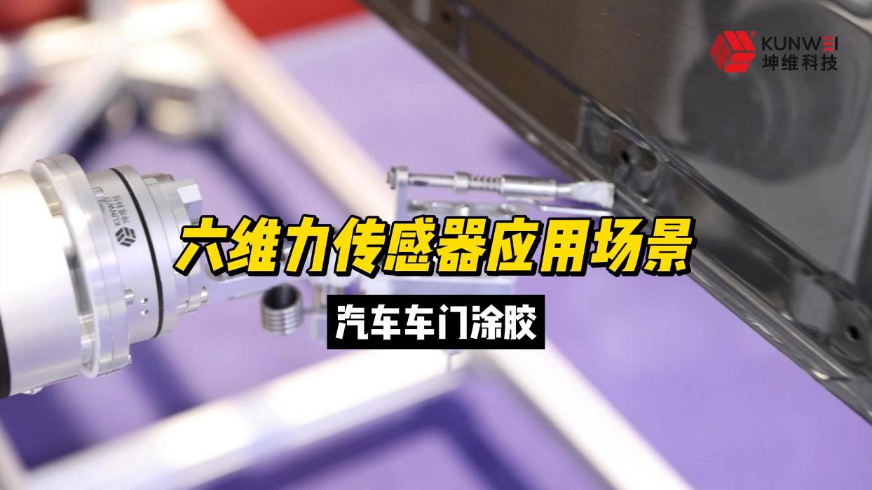 EP43: 坤维六轴力传感器应用篇丨汽车车门涂胶