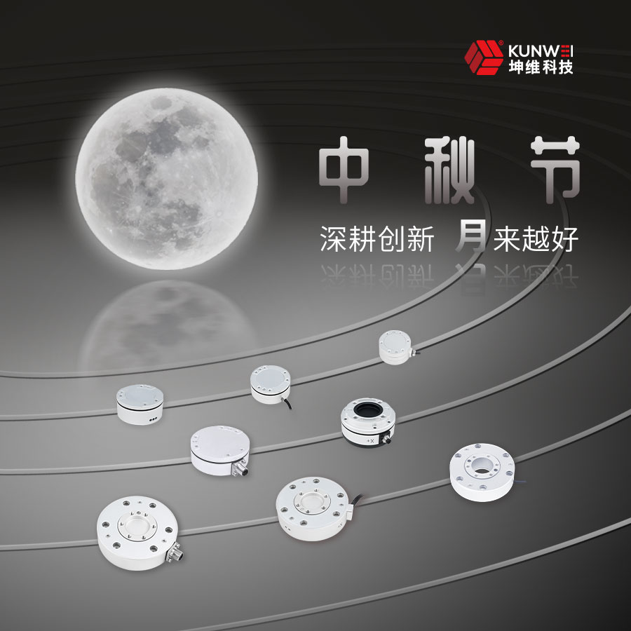坤维科技祝您中秋团圆，阖家欢乐！