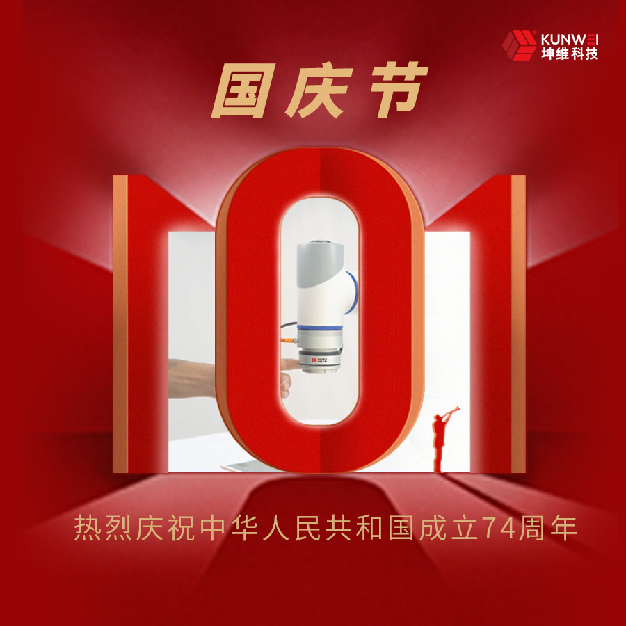 创新深耕 科技强国 | 坤维科技与您一起欢度国庆!