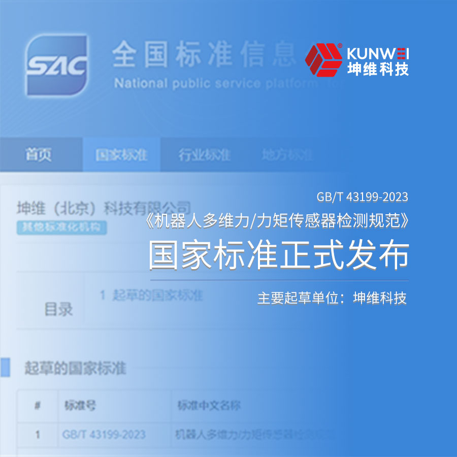 六维力传感器检测规范化丨国家标准《机器人多维力/力矩传感器检测规范》正式获批发布，坤维科技为主要起草单位