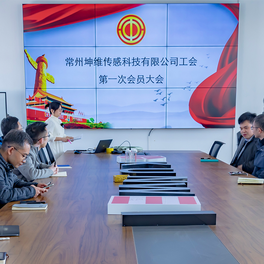 工会成立谱新篇 凝心聚力共发展丨常州坤维传感科技有限公司召开工会第一次会员大会