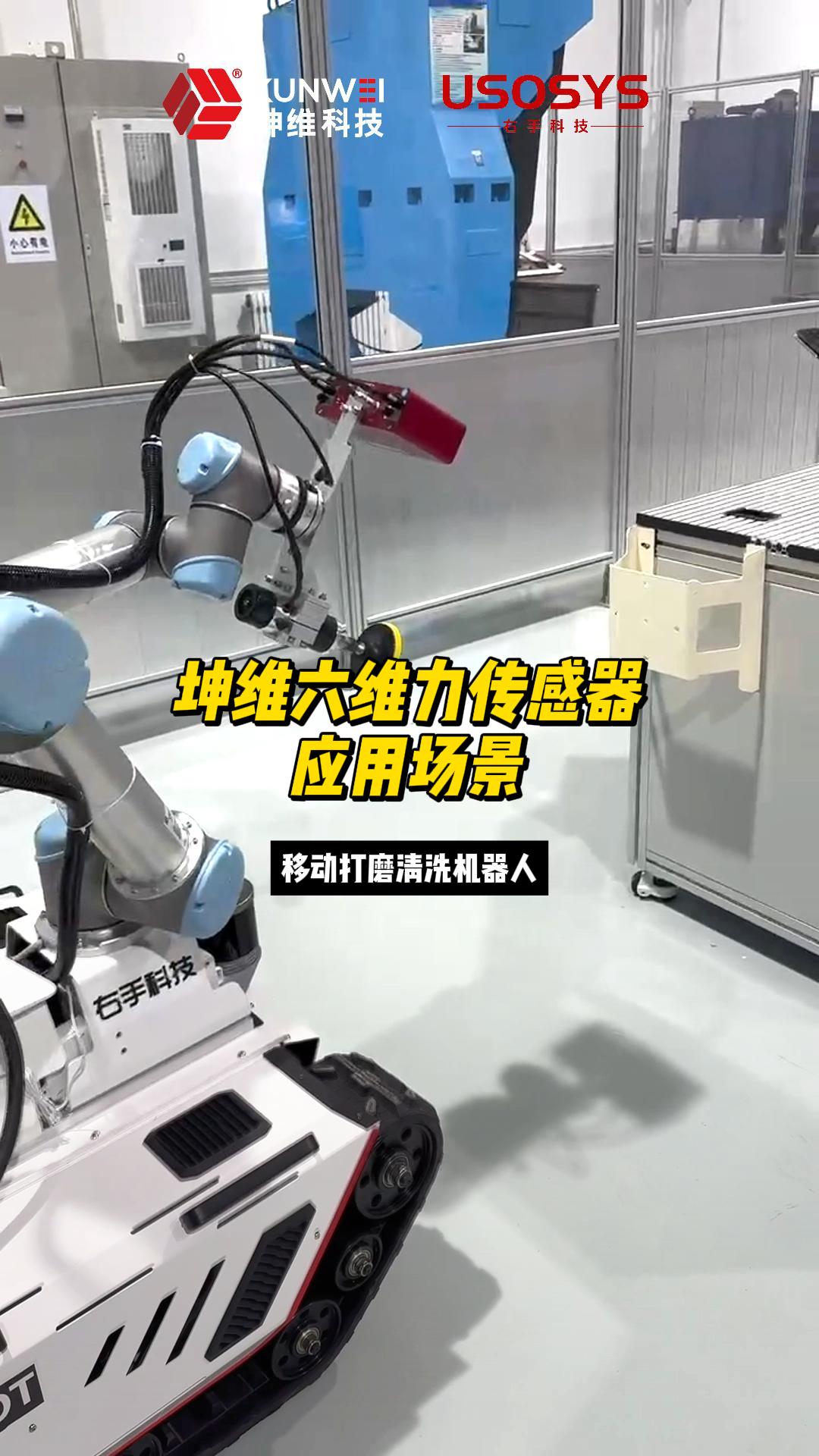 EP47：坤维六维力传感器应用案例丨移动打磨清洗机器人