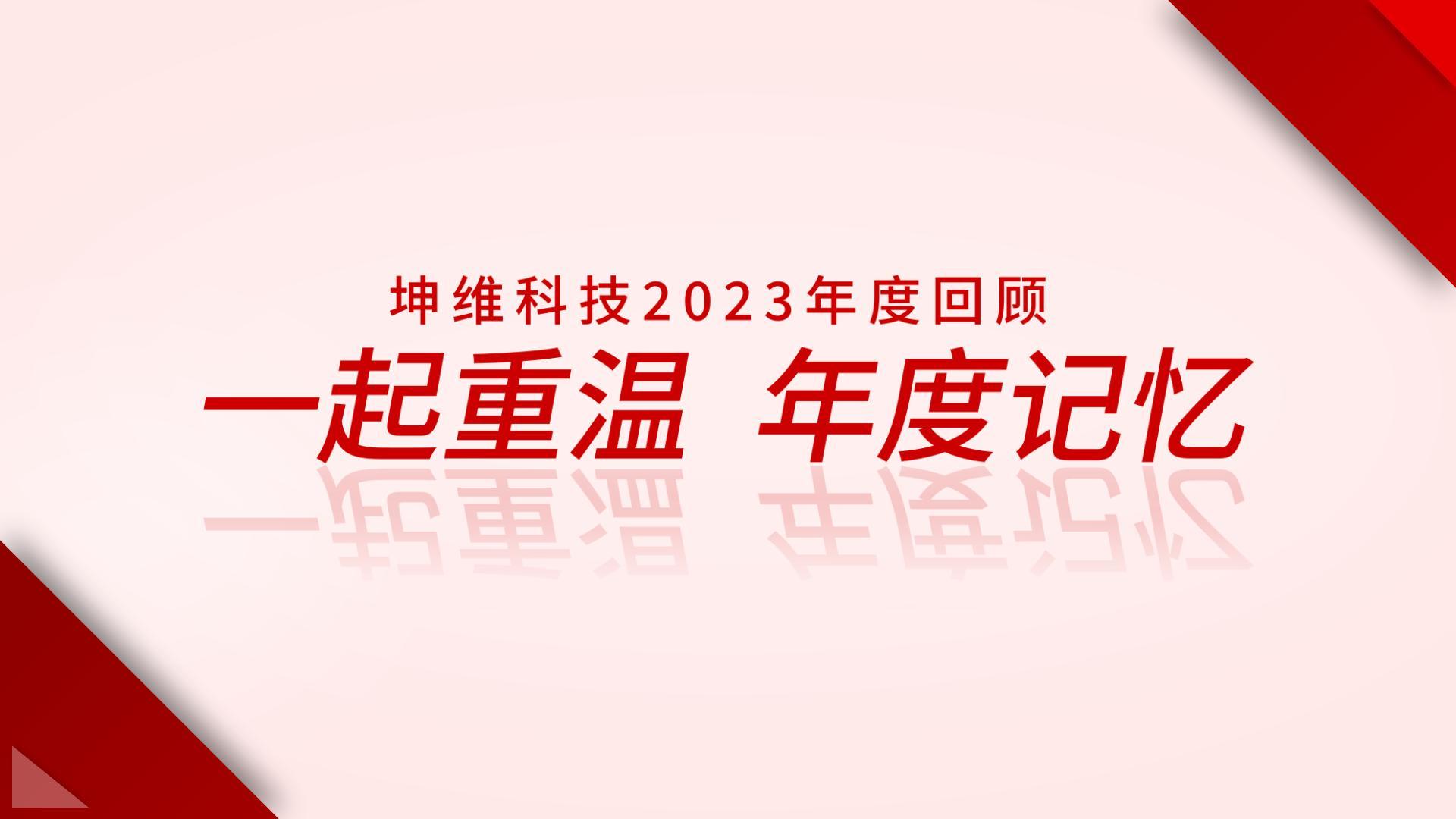 EP51：年度回顾 丨 一起重温，坤维2023年度记忆