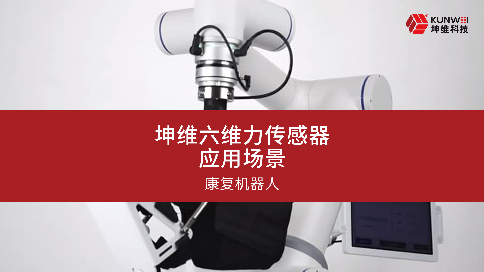 EP52：坤维六维力传感器应用案例丨康复机器人