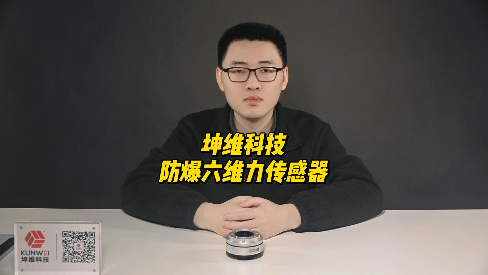 EP53：坤维科技防爆六维力传感器