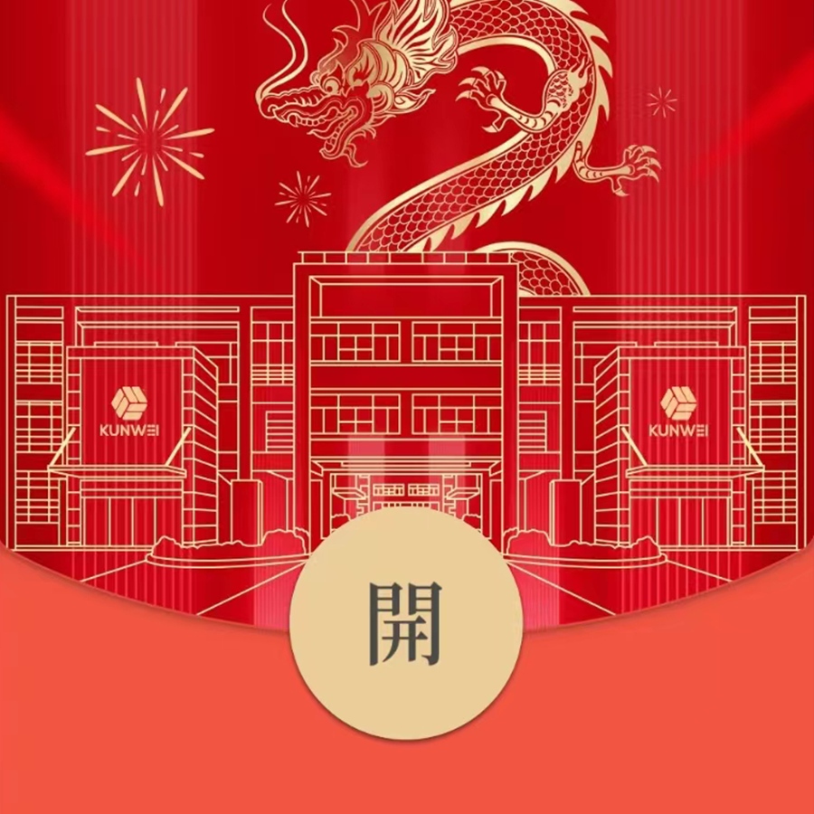 龙年大吉！坤维科技龙年限定红包封面，此刻派送中！