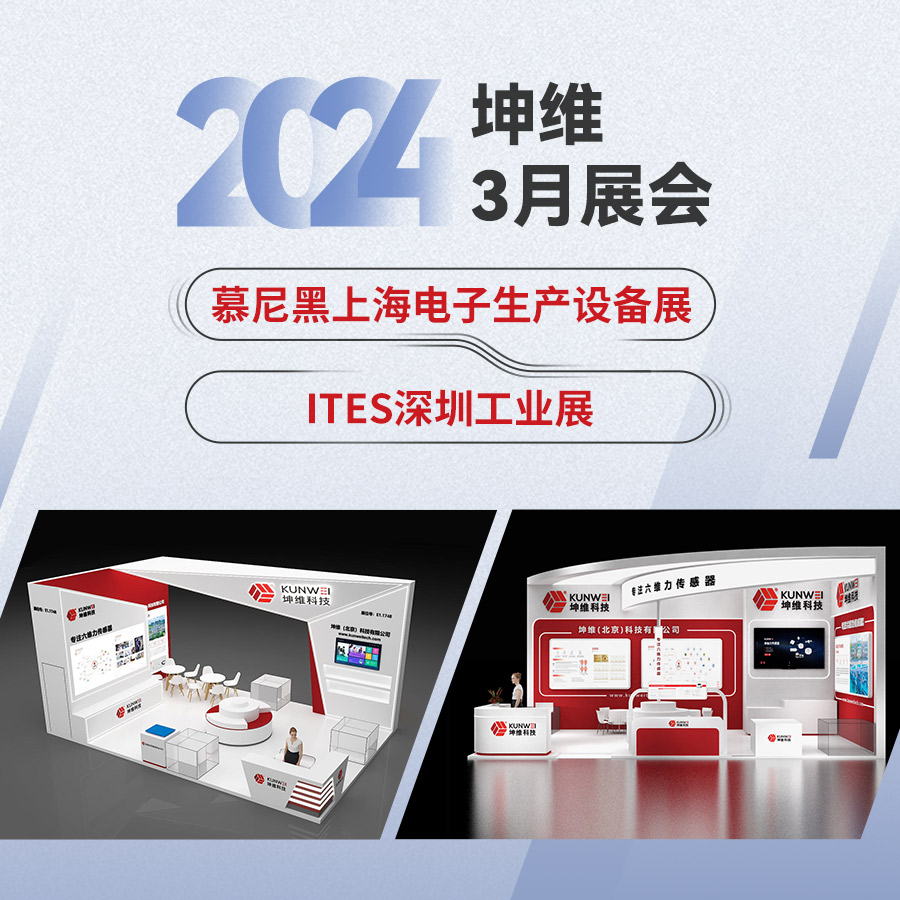 诚邀莅临丨坤维科技3月国内展会抢先看