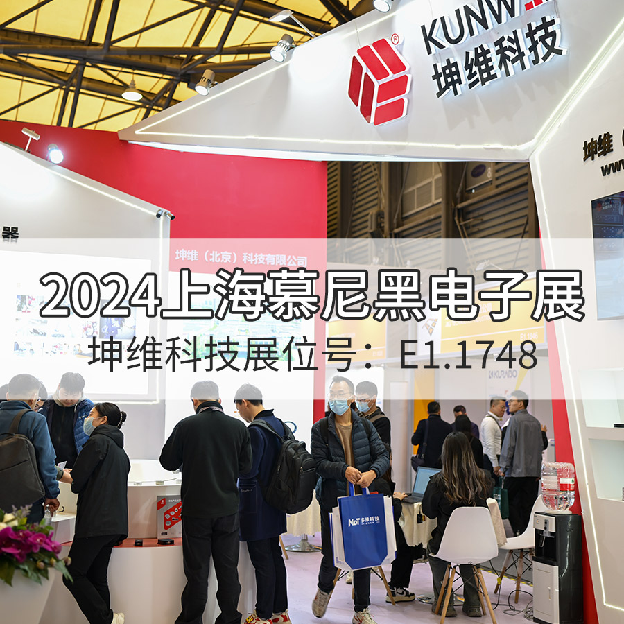 展会现场丨坤维科技与您相约上海慕尼黑电子展