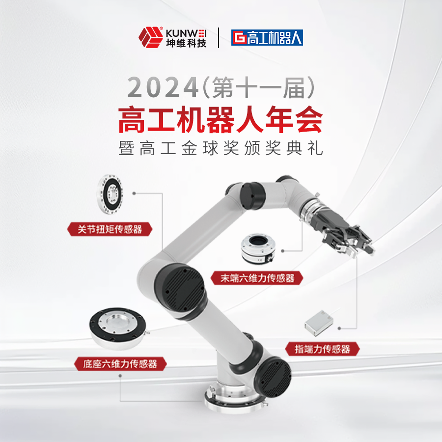 邀请函丨坤维科技邀您莅临2024高工机器人年会