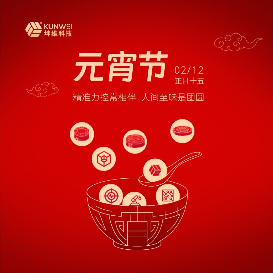 元宵节丨精准力控常相伴 人间至味是团圆