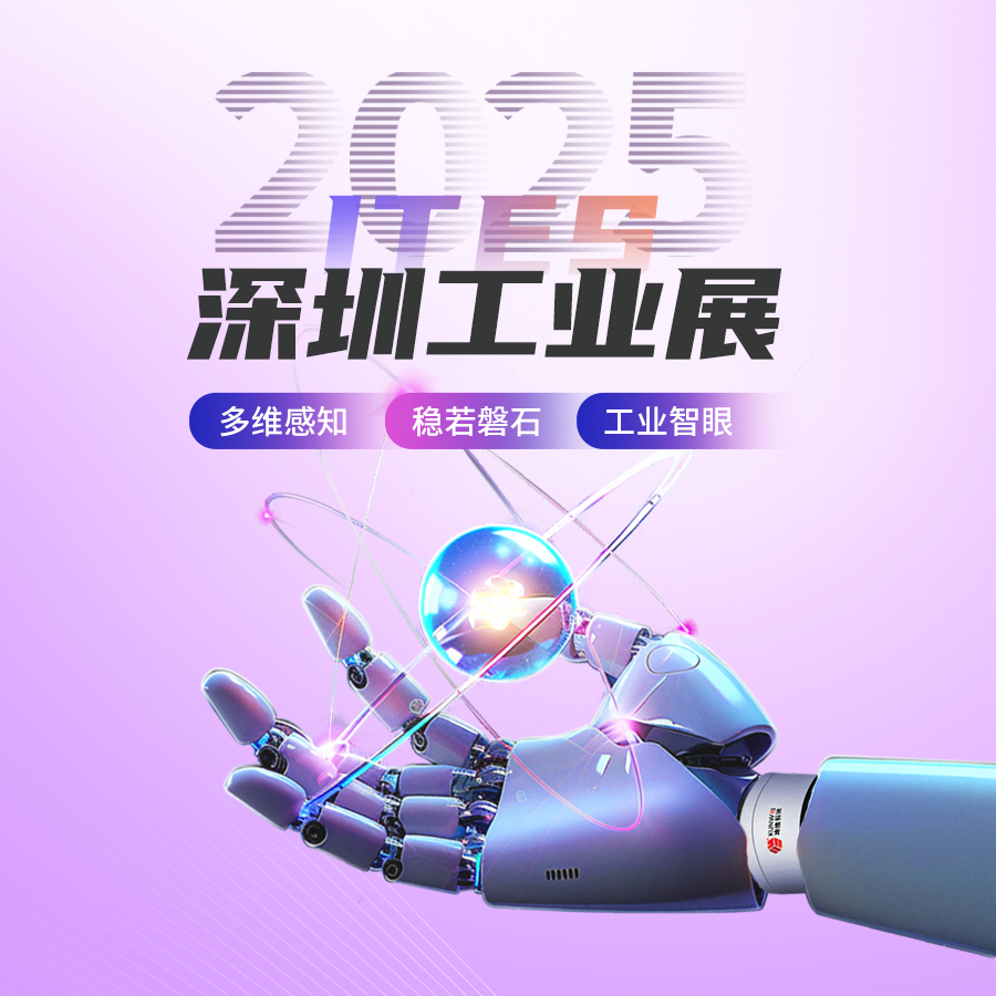 多维感知 稳若磐石 工业智眼丨坤维科技与您相约2025ITES深圳工业展