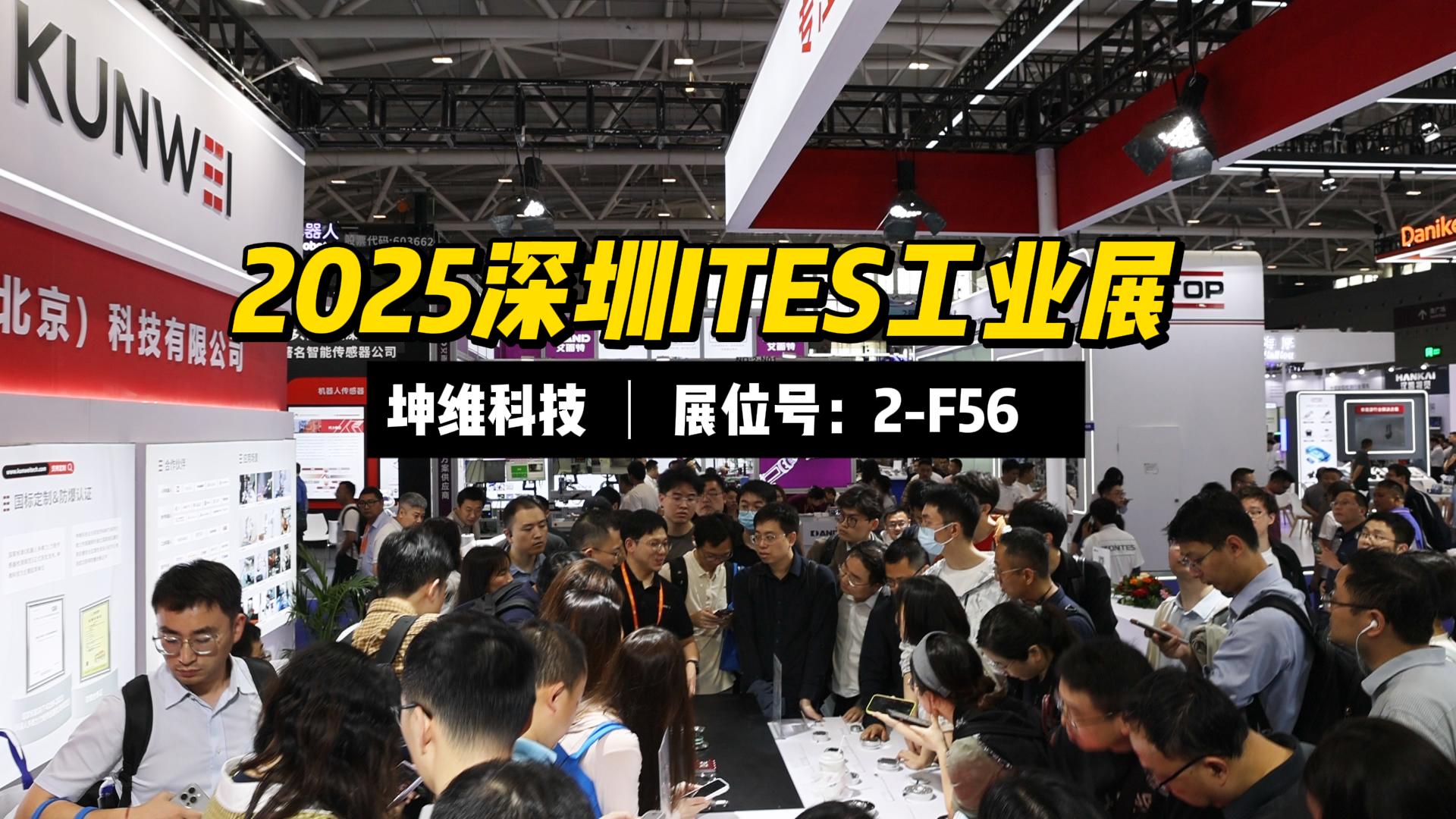 EP81：火热进行中丨坤维科技邀您莅临2025深圳ITES工业展