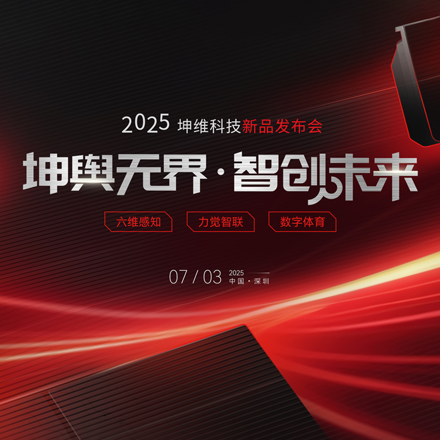  EP84：破界革新 树立行业新标杆 | 2025坤维科技新品发布会顺利举行