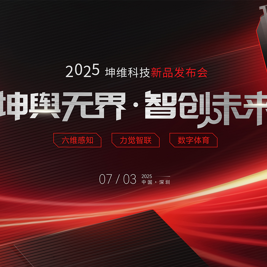 破界革新 树立行业新标杆 | 2025坤维科技新品发布会顺利举行